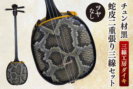 「三線工房ダイキ」チュン材黒　ツヤなし蛇皮二重張り三線セット (CU003)