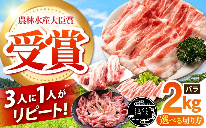 
            【選べる切り方】 ええやんさくらポーク 小林ファーム 豚肉 バラ 2kg / 豚バラ スライス  豚バラスライス ブロック 三元豚 しゃぶしゃぶ 肉 冷蔵 豚ばら 焼肉 豚バラブロック / 亀山市 / 小林ファーム[AMAB056]
          