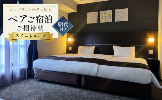 レンブラントホテル厚木　スイートルームご宿泊ペア招待状 ／ 宿泊券 チケット 2名 神奈川県 No.130
