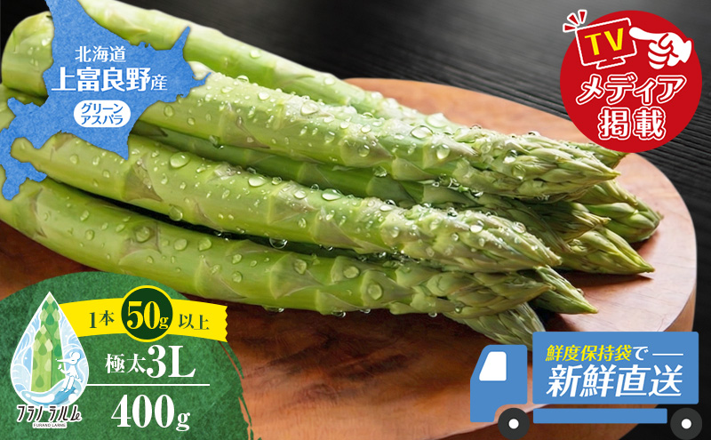 【令和8年産】 〔メディア掲載されました〕 グリーン アスパラガス 3L 400g 春アスパラ 野菜 旬 新鮮 産地直送 甘い 極太 お取り寄せ グルメ 高評価 限定 北海道 上富良野産