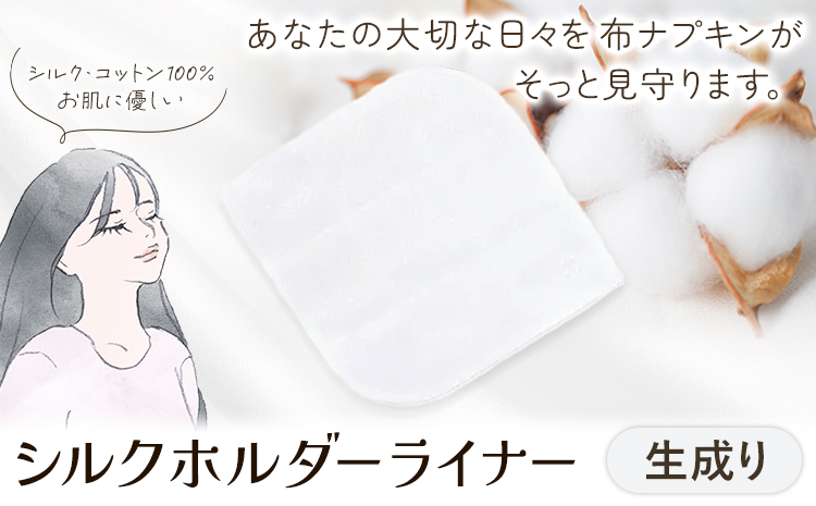 シルクホルダーライナー 生成り 有限会社アルデバラン《45日以内に出荷予定(土日祝を除く)》岡山県 笠岡市 ライナー ホルダーライナー ナプキン 布ナプキン 生理用品 シルク コットン 100％