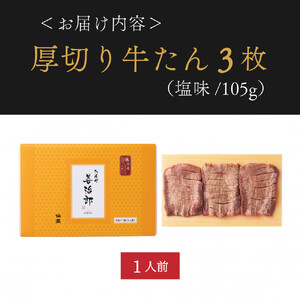 厚切り 牛たん 3枚  塩味 ｜ 牛たん 仙台市