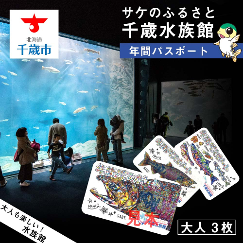 【サケのふるさと 千歳水族館】年間パスポート（大人3枚）
