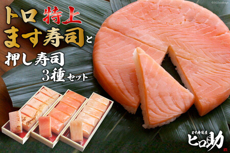トロ特上 ます寿司 430g×1個＆押し寿司 3種 各35g×6個 計18個 セット 鱒寿司 押し寿司 富山名物 化粧箱 食べ比べ 冷蔵/ます寿司屋ヒロ助/富山県 黒部市 お寿司 海鮮 魚 魚介類 魚介 加工食品 惣菜 