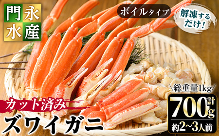 カット済みボイルズワイガニ 700g(総重量1kg/約2～3人前)ずわいがに ずわい蟹 カニ 蟹 魚介類 蟹 かに カニ ズワイガニ ボイルがに ボイルガニ 脚 蟹爪 鍋 天ぷら しゃぶしゃぶ 蟹しゃぶ【sm-BO002】【門永水産】