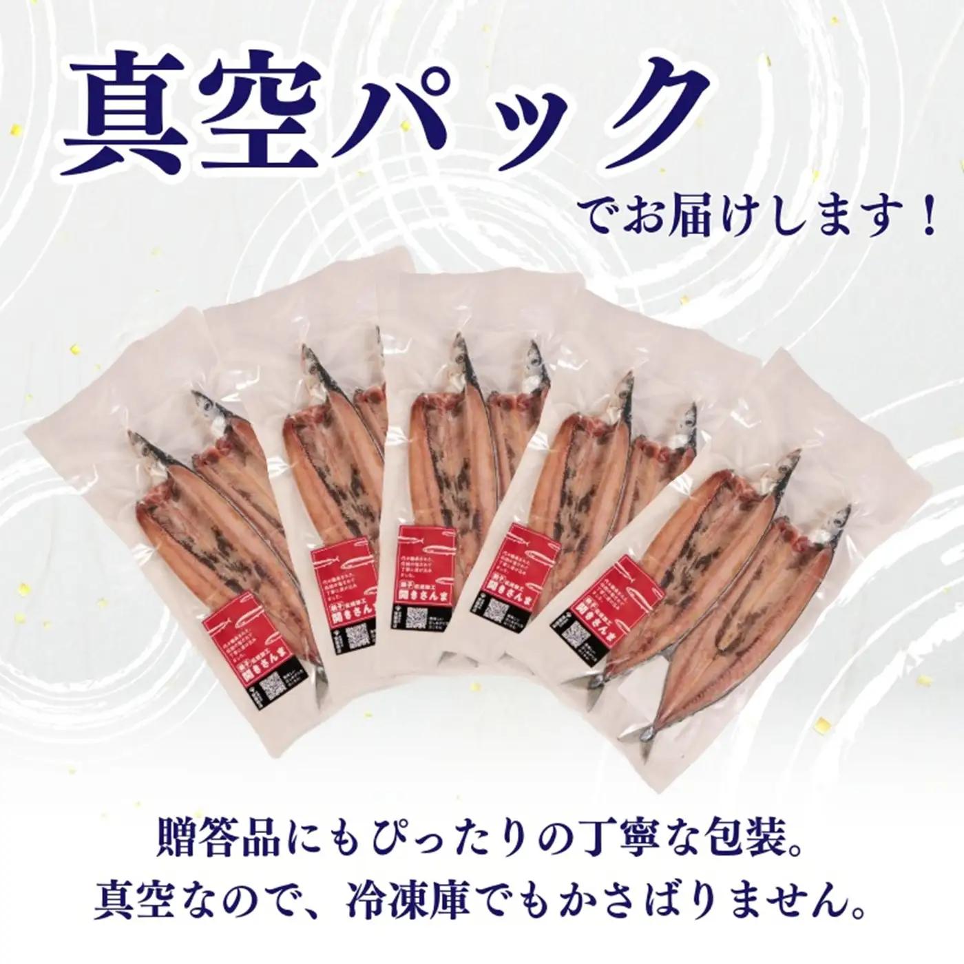【スピード配送】 さんま 開き 真空 2尾5袋入 さんま