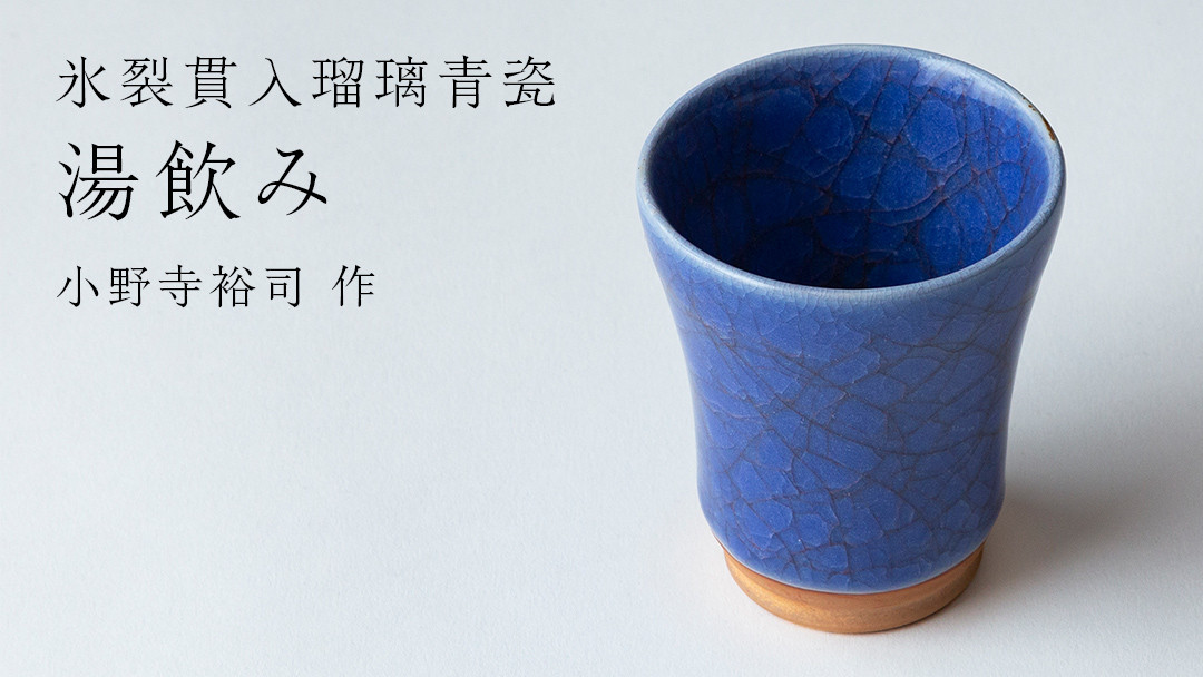
            【 氷裂貫入瑠璃青瓷 】湯飲み （ 小野寺裕司 作 ） コーヒーカップ 湯飲み 焼酎杯 冷酒杯 線刻酒杯 酒杯 夫婦湯飲み 陶器 陶芸 青瓷
          