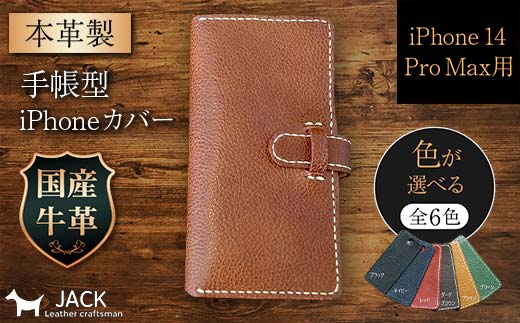 
                  本革製手帳型iPhoneカバー （iPhone 14 Pro Max用）【カラーは6色よりお選びください】国産牛ヌメ革 ハンドメイド スマホ 手帳型 カバー iPhone iPhone14 本革 レザー 革製品 F6L-1004var
                
