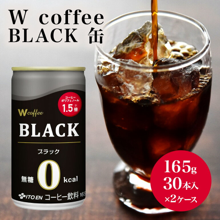【ふるさと納税】コーヒー 缶 W coffee BLACK 缶コーヒー 165g 2ケース ブラック 伊藤園 飲料類 珈琲