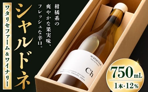 ワタリセファーム＆ワイナリー シャルドネ 750ml 1本 12％ ワイン 白ワイン 辛口 お酒 酒 アルコール