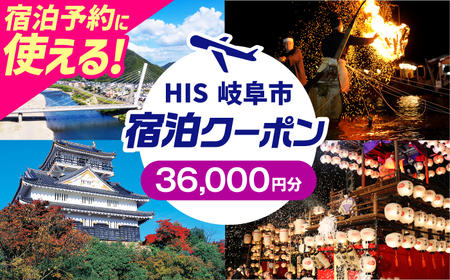 宿泊券 HISふるさと納税宿泊予約専用クーポン（岐阜県岐阜市）[ANHU009] 宿泊券