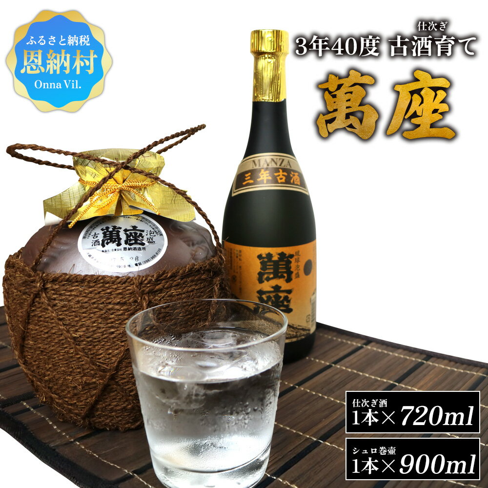 【ふるさと納税】琉球泡盛「萬座」3年40度 古酒育て（仕次ぎ）セット（720ml＆900ml）各1本 琉球 泡盛 古酒 酒 萬座 まんざ ブラック シュロ巻 壺 親酒 仕次ぎ酒 ご当地 国産 沖縄県 恩納村