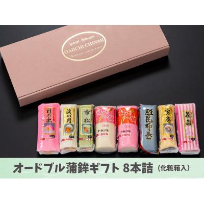 ふるさと納税 鏡野町 オードブル蒲鉾ギフト 8本詰