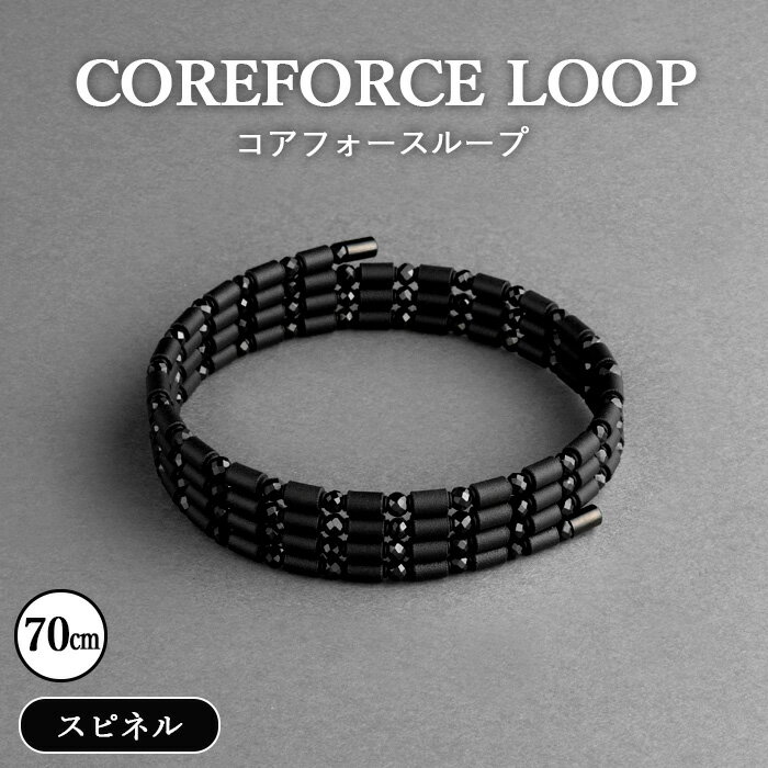 【ふるさと納税】No.269 コアフォースループ　スピネルシリーズ　70cm ／ コアフォース コアフォースパウダー サポート 健やか 送料無料 埼玉県