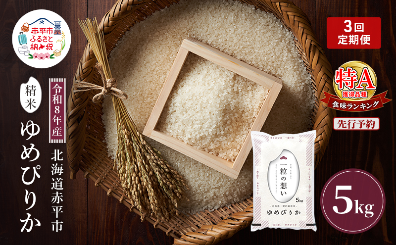 令和8年産 北海道 赤平産 ゆめぴりか 5kg 【先行予約】 3ヵ月連続お届け 白米 精米 米 北海道 ごはん ご飯 ライス おにぎり 定期便 定期 お楽しみ 3回