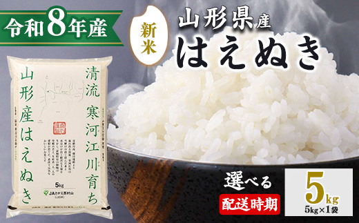 ＜ 2026年11月下旬＞ 令和8年産 はえぬき 5kg（5kg×1袋）清流寒河江川育ち 山形産はえぬき 2026年産　015-C-JA007-202611下 2026年11月下旬　発送コース