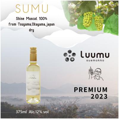 ふるさと納税 津山市 SUMU シャインマスカット・プレミアム 2023(375ml) |  | 01