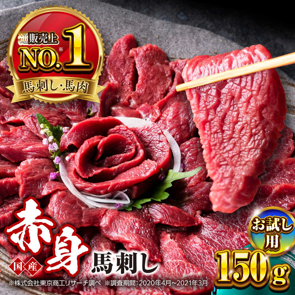 【ふるさと納税】【お試し用】国産 赤身馬刺しセット 約150g 熊本馬刺し ばさし 赤身 馬刺し 小分け 冷凍 馬肉 馬刺 ヘルシー 真空 パック おつまみ 晩酌 ジビエ 刺し身 ホースミート 馬肉 basashi【株式会社 利他フーズ】 [AYBP029]