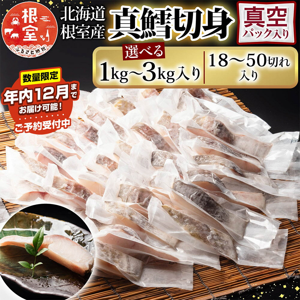 【ふるさと納税】★年内 12 月お届け、数量限定でご予約受付中★ [北海道根室産] 真鱈切身 選べる 18P ~ 50P たら タラ 小分け 海鮮 魚 鱈 まだら 真ダラ マダラ 真鱈 真だら さかな サカナ お取り寄せ グルメ 個包装 ムニエル 鱈フライ 切り身 北海道 根室市 ふるさと納税