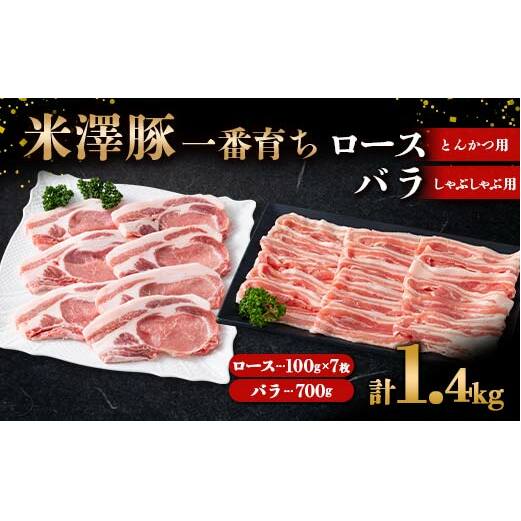 米澤豚一番育ち ロース とんかつ用 700g (100g×7枚) & バラ しゃぶしゃぶ用 700g ブランド豚 豚肉 米沢 米沢豚 山形県 南陽市 [1884]