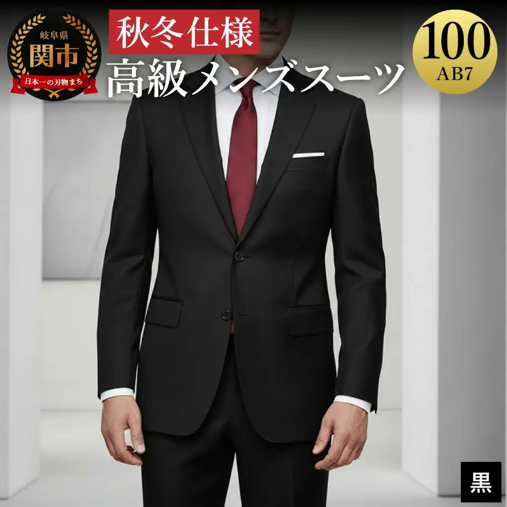 高級メンズスーツ 秋冬仕様【100 AB7】黒系