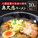 【ふるさと納税】奥久慈ラーメン 10食セット 醤油 味噌 タンメン 名物 茨城県 生ラーメン ラーメン 4種 10食 食べ比べセット ご当地 人気急上昇 醤油ラーメン 味噌ラーメン 人気 詰め合わせ 美味しい 細麺 とんから 辛子味噌 つるつるしこしこ 送料無料