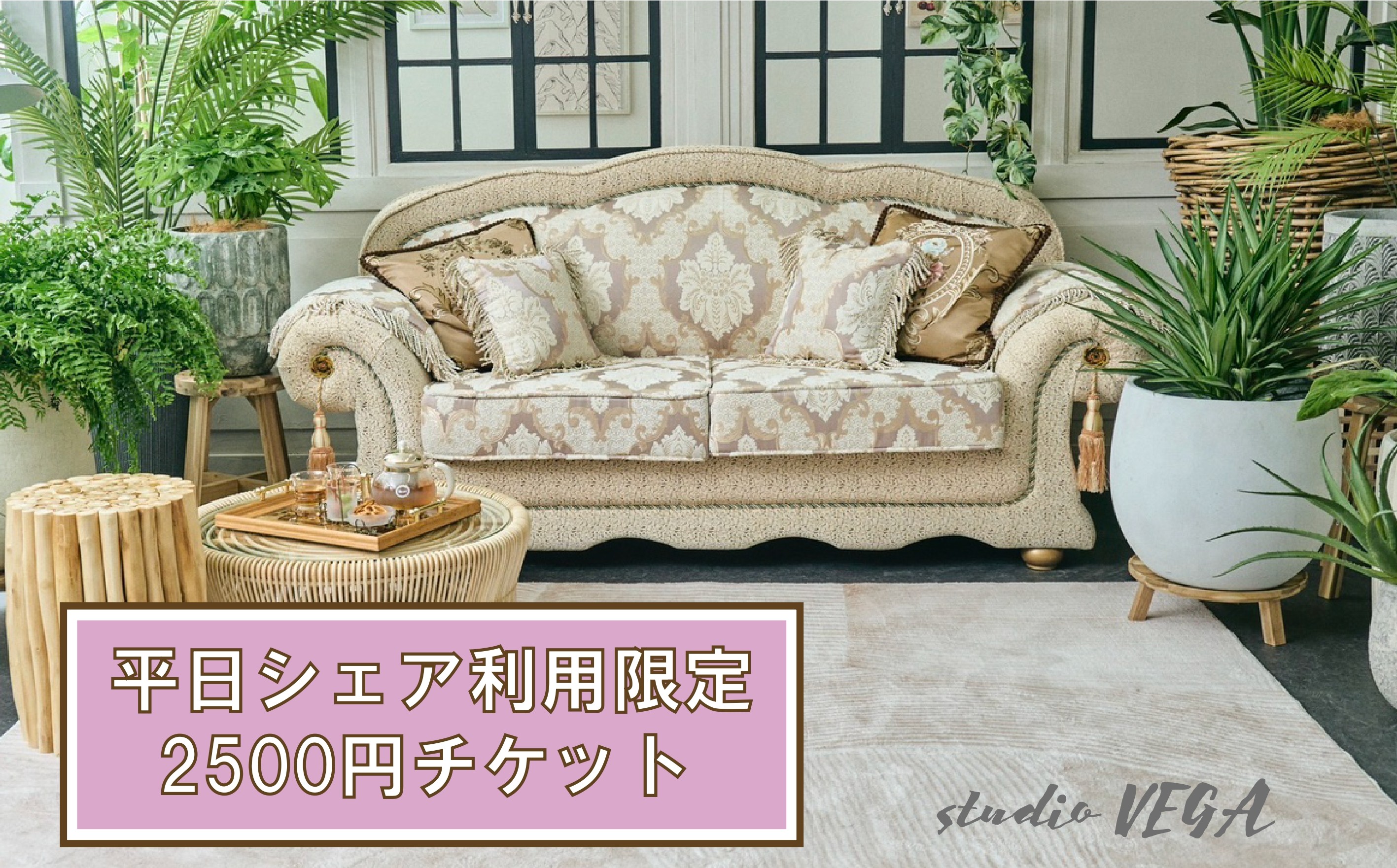 
                  【平日ご予約限定】2,500円分チケット【お一人様分】  | 体験チケット クーポン シェア 撮影 カメラ 撮影スタジオ 本格的 リアルな セット コスプレ ポートレート 作品撮影 推し活 ドール撮影 可能 中学生以上 studioVEGA スタジオベガ 西調布駅  調布 東京都
                