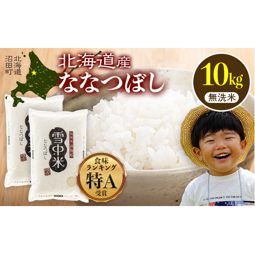 【先行予約】令和7年産  特Aランク米 ななつぼし 無洗米 10kg（5kg×2袋）【6月発送】 雪冷気 籾貯蔵 雪中米 北海道 nr-1362