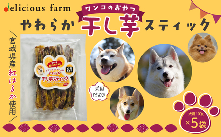 【犬のおやつ】干し芋 やわらかスティック 5袋セット｜紅はるか使用・無添加で食べやすいご褒美おやつ