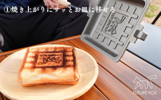 FF23 FUTURE FOX ホットサンドメーカー // おしゃれ パン フライパン フッ素 コーティング キャンプ飯 ソロ 片手パン 直火 分離式 コンパクト収納 焦げ付きにくい 深さ3cm キャ