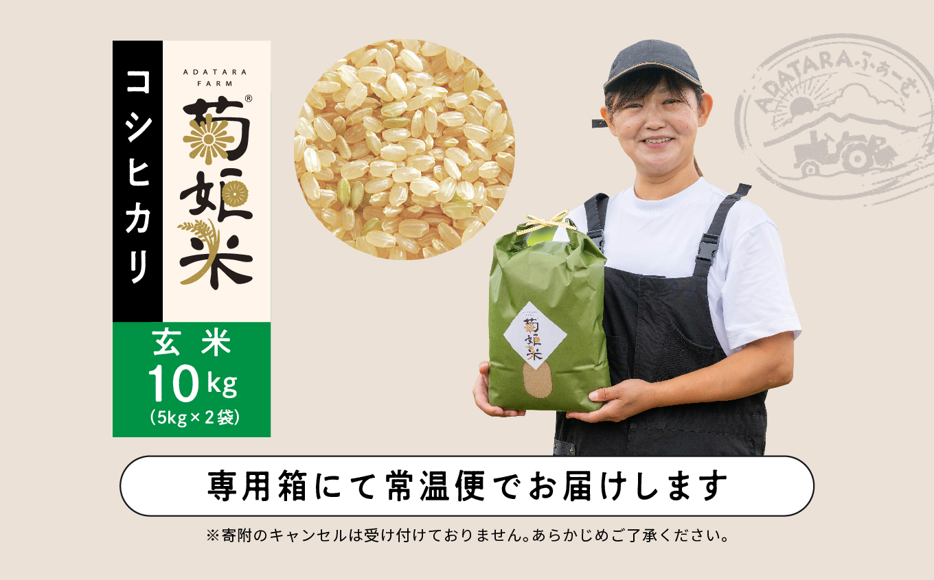 完熟菊姫米　特別栽培米コシヒカリ　玄米5kg×2袋【ADATARAふぁーむ】