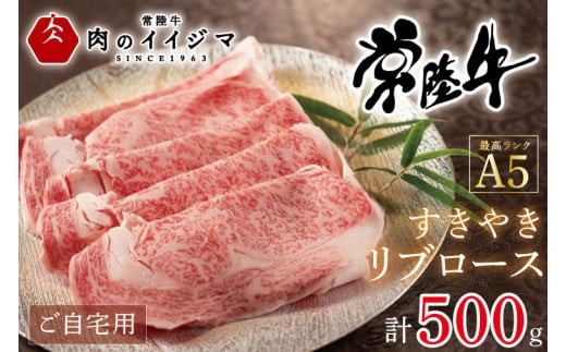 
                  肉 常陸牛 A5 すき焼き リブロース ご自宅用 500g 国産牛 黒毛和牛 お中元 敬老の日 お取り寄せ お祝い 内祝い 出産 結婚 快気祝いプレゼント 誕生日 ギフト対応 茨城県 水戸市 肉のイイジマ （DU-52）
                