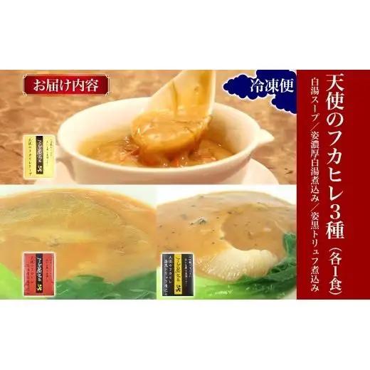 天廣堂 天使のフカヒレ3種セット フカヒレ スープ 贅沢 点心 飲茶 冷凍 中華 セット 簡単調理 本格 プロの味 おつまみ おかず 電子レンジ 贈り物 お取り寄せ 詰め合わせ 手づくり 千葉県 松戸