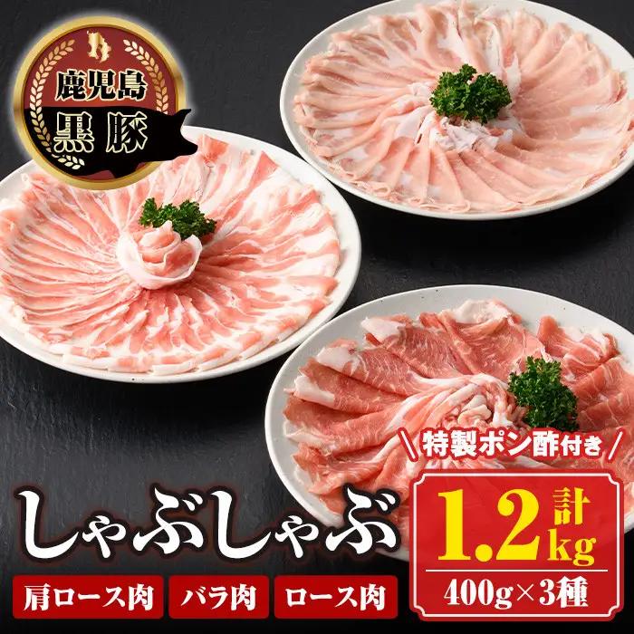 南州農場黒豚しゃぶしゃぶ詰合せ(合計1.2kg・肩ロース肉約400g、バラ肉約400g、ロース肉約400g) 鹿児島 国産 九州産 黒豚 豚肉 お肉 しゃぶしゃぶ 贈答 ギフト【南州農場(株)高山ミートセンター】B03001