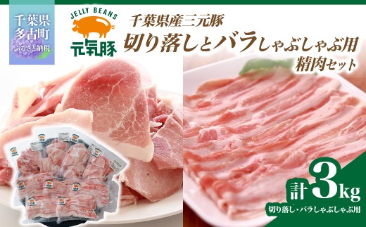 ＜農場直送＞千葉県産三元豚　元気豚 切り落しとバラしゃぶしゃぶ用精肉セット 3kg ／ふるさと納税 豚肉 三元豚 元気豚 精肉セット 切り落とし バラ しゃぶしゃぶ 千葉県産 多古町 mt203971_210301