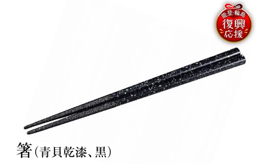 輪島塗　箸（青貝乾漆、黒） wa013-127