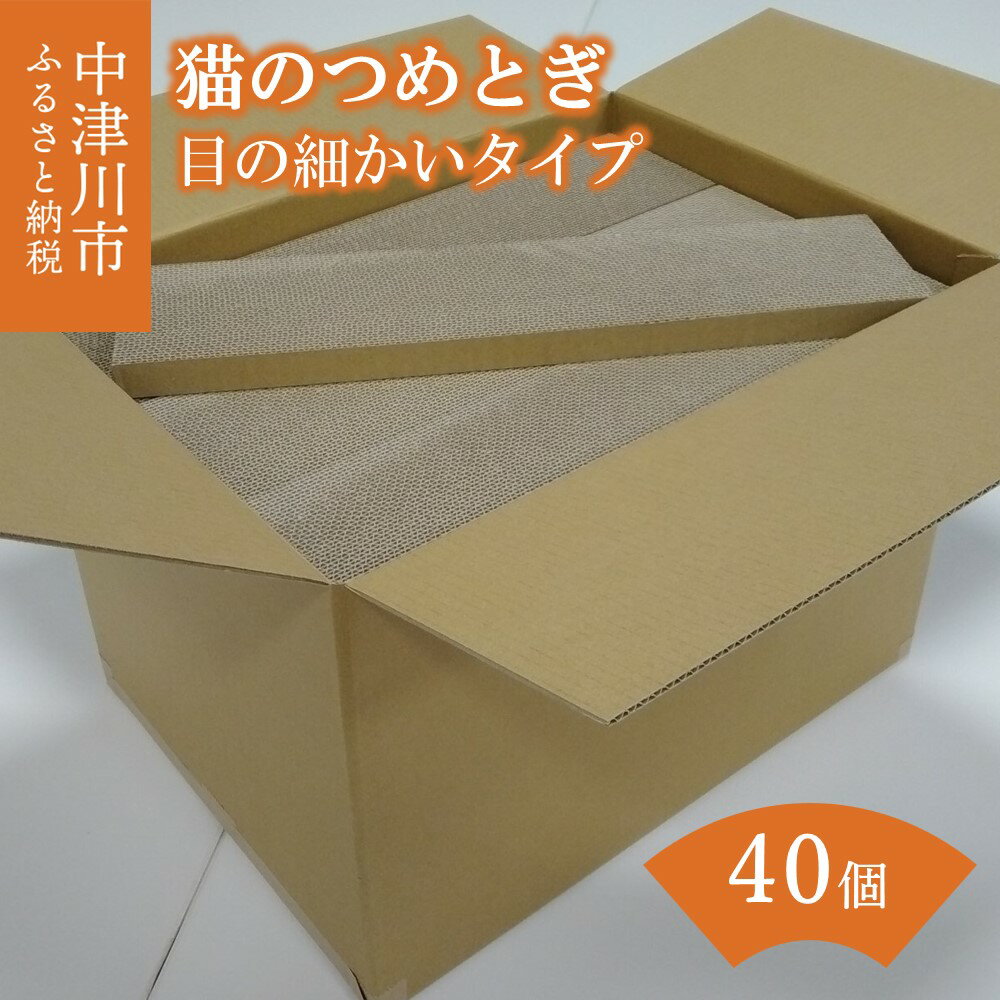 【ふるさと納税】猫 つめとぎ 40個【目の 細かい タイプ】ナミナミ 約3mm 段ボール 製 猫用品 日本製 国産 ねこ ネコ キャット ペット グッズ おもちゃ 爪とぎ 送料無料 F4N-1284