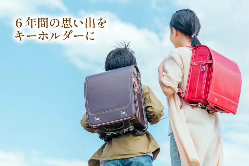 ランドセルリメイク ベルトループ キーホルダー