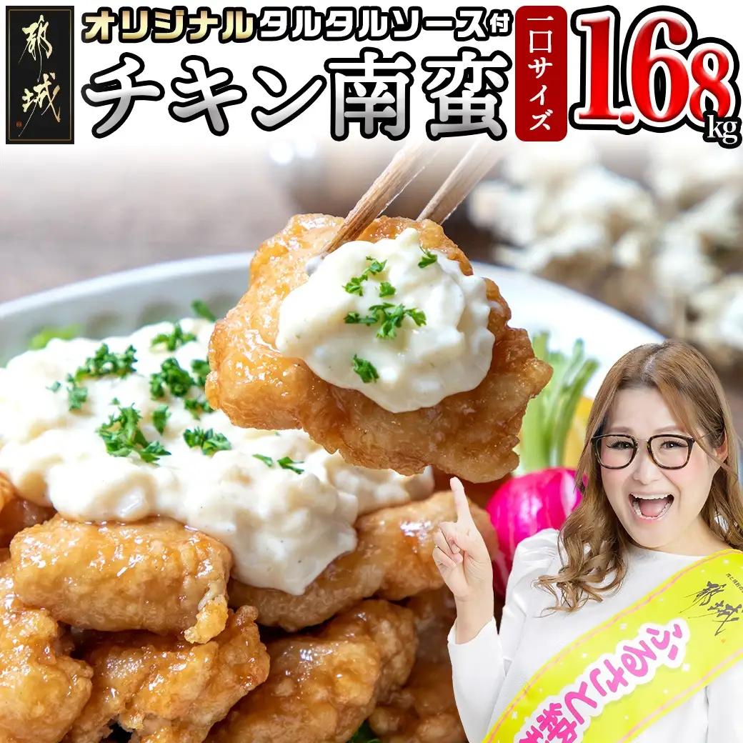 一口チキン南蛮1.68kg 特製タルタルソース付き〔12-15-012-1680g〕_(都城市) 宮崎名物チキン南蛮 6パック 特製ソース 簡単調理 小分け レンジでチンするだけ 時短 加工済みお惣菜 ソウルフード おかず 弁当 冷凍 肉