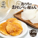 【ふるさと納税】 おうちでおせんべい屋さん お煎餅生地 選べる容量 5袋 10袋 25袋 キャンプ BBQ うるち米100% 自分で作るお煎餅[R0016]