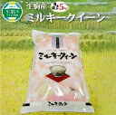 【ふるさと納税】生駒産 ミルキークイーン 5kg 令和6年産 国産 米 お米 白米 精米 精米済み 美味しい 粘り モチモチ ふっくら 硬くなりにくい 低アミロース米 ご飯 おにぎり 弁当 お取り寄せ 奈良県 生駒市 送料無料