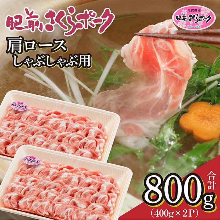 【ふるさと納税】肉のきめが細かくやわらかい 肥前さくらポーク 豚肉 肩ロース しゃぶしゃぶ 用 400g × 2パック 計 800g 佐賀県産 豚 _b-436
