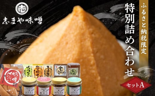 ふるさと納税限定　特別詰め合わせセットA（味噌 もろみ みそ汁 お味噌汁 おみそ汁 即席 レトルト食品 せんべい セット 詰め合わせ 非常食 徳島市 人気 おすすめ 送料無料）