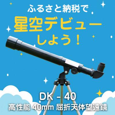 ふるさと納税 花巻市 卓上天体望遠鏡　DK-40