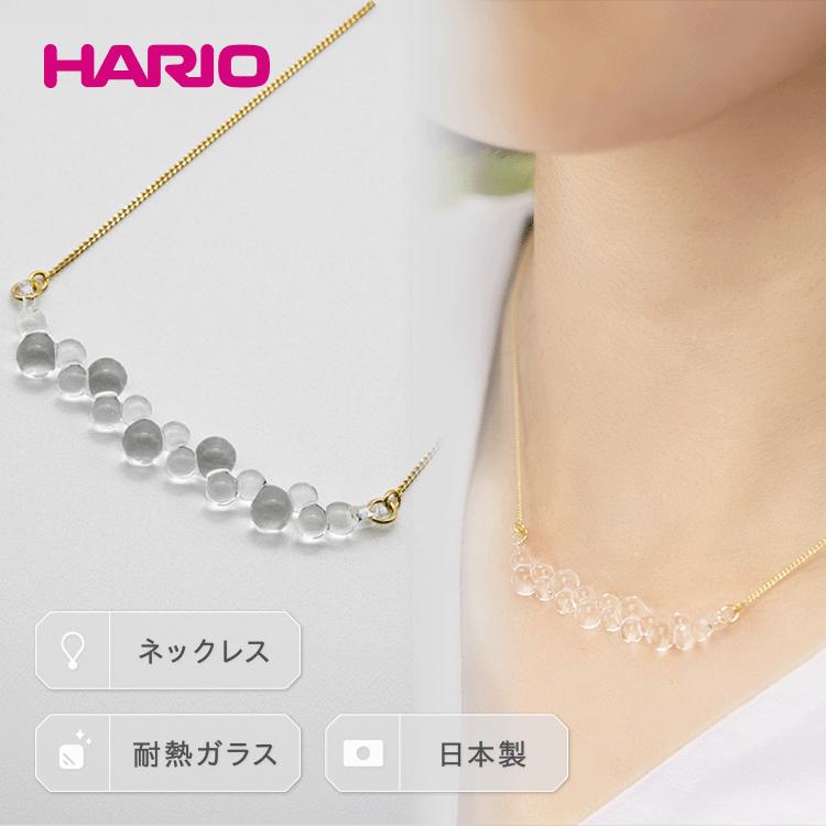 【ふるさと納税】HARIO ネックレス「グロス」シリーズ［HAW-G-001N］｜耐熱 ガラス アクセサリー ハリオ ランプワークファクトリー 職人 繊細 フォーマル カジュアル きれいめ ギフト 贈答 お祝 記念品 ご褒美 プレゼント ハンドメイド 人気 _BD92