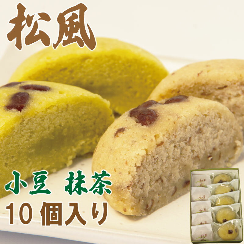 【ふるさと納税】 和菓子 2種セット 抹茶 小豆 松風 徳島銘菓 銘菓 お菓子 饅頭 まんじゅう ギフト プレゼント お茶請け あんこ 餡 焼き菓子 贈答 常温 茶菓子 手土産 スイーツ 和スイーツ 贈り物 ギフト プレゼントお祝い 甘味