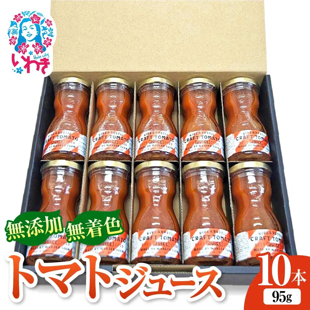 CRAFT TOMATO JUICE 95g 10本セット | サンシャイントマト 無添加 トマトジュース 95g 10本 ストレート製法 レッドアイ 常温保存 国産 トマトドリンク 無着色 砂糖不使用 食塩不使用  健康志向 フレッシュ トマト | CN005-10s
