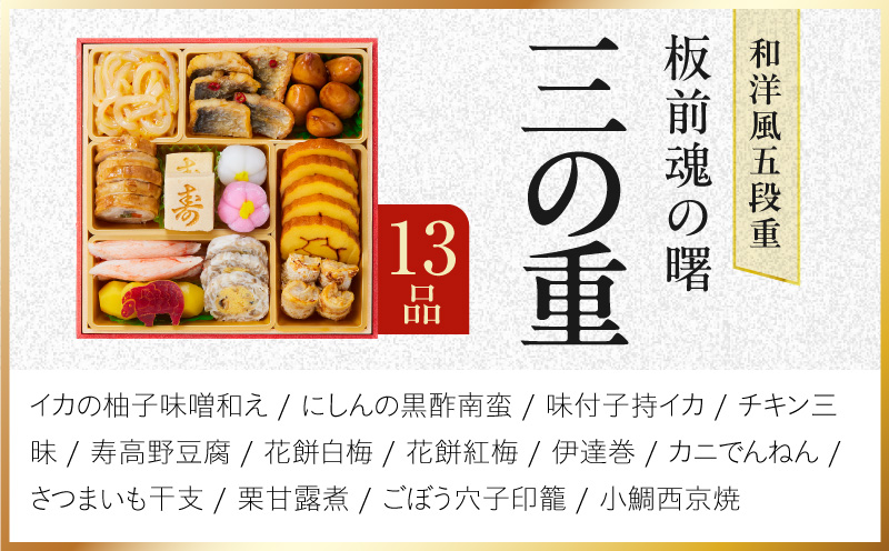 おせち「板前魂の曙」和洋風 五段重 52品 5人前 6.8寸 鮑＆おこわ＆豚角煮＆ローストビーフ【おせち料理 板前魂 贅沢おせち お節 惣菜 冷凍 先行予約 年内発送 おせち料理2027】 Y233