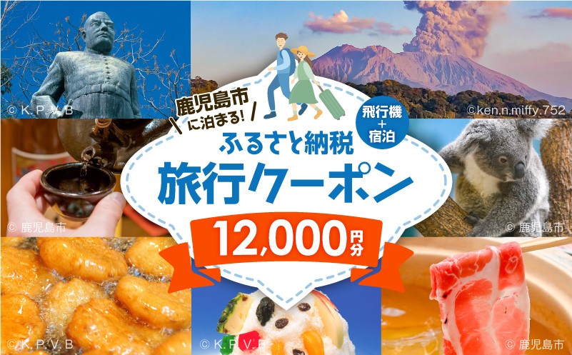 
            鹿児島市に泊まるふるさと納税旅行クーポン【12,000円分】　K349-001_12
          