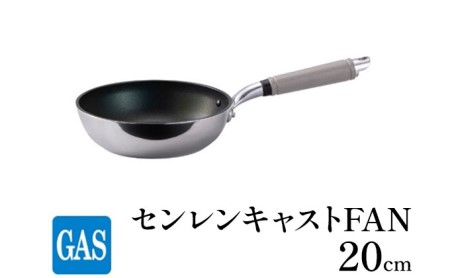 フライパン ガス火用 センレンキャストFAN 20cm 北陸アルミ 北陸アルミニウム 日本製 調理器具 キッチン用品 日用品 富山県